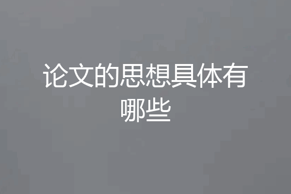论文的思想具体有哪些