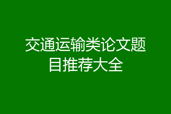 交通运输类论文题目推荐大全