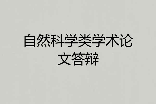 自然科学类学术论文答辩