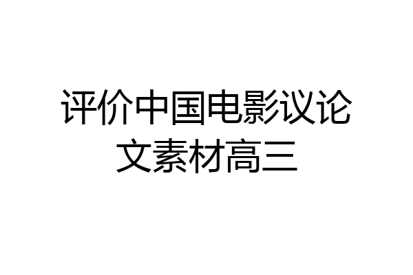 评价中国电影议论文素材高三
