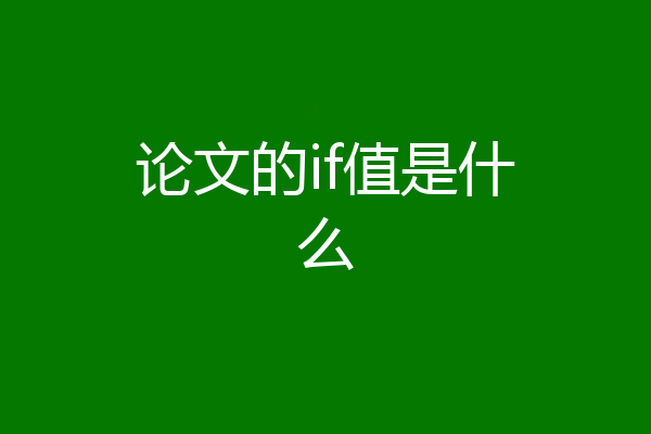 论文的if值是什么