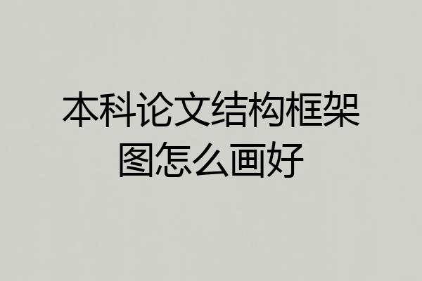 本科论文结构框架图怎么画好