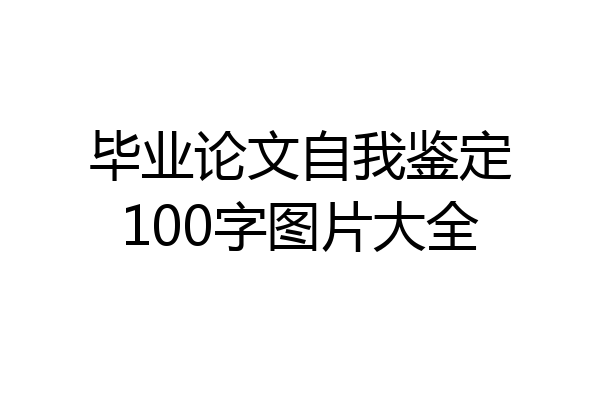 毕业论文自我鉴定100字图片大全
