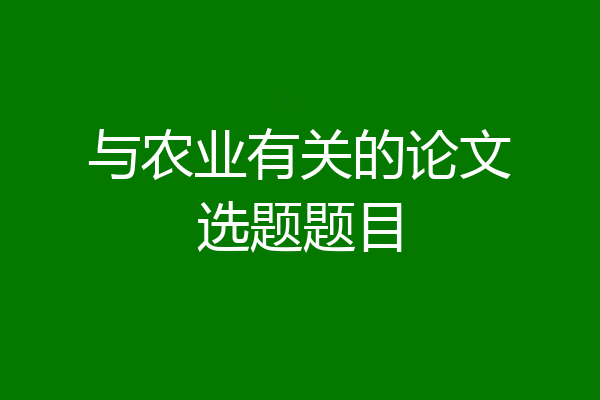 与农业有关的论文选题题目