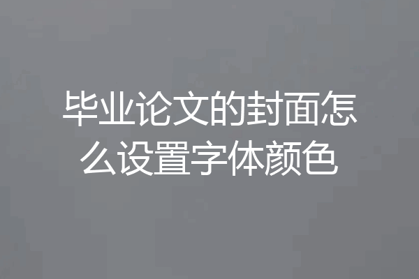 毕业论文的封面怎么设置字体颜色