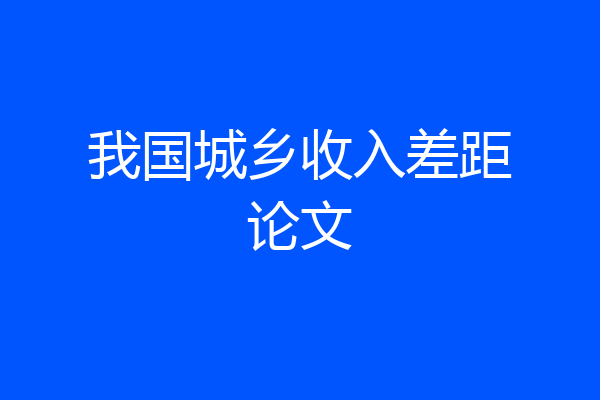 我国城乡收入差距论文
