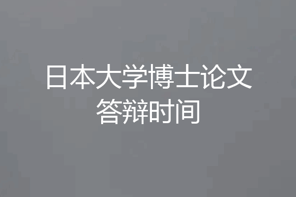 日本大学博士论文答辩时间