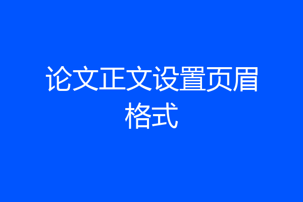 论文正文设置页眉格式