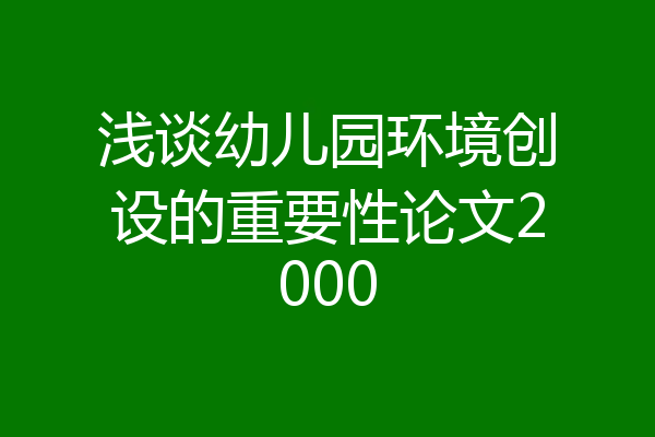 浅谈幼儿园环境创设的重要性论文2000