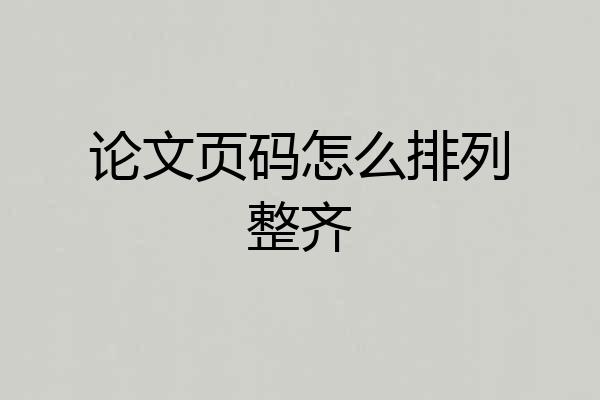 论文页码怎么排列整齐