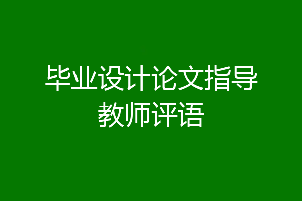 毕业设计论文指导教师评语