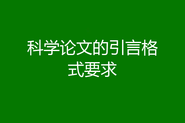 科学论文的引言格式要求