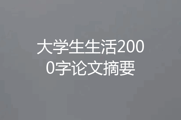 大学生生活2000字论文摘要