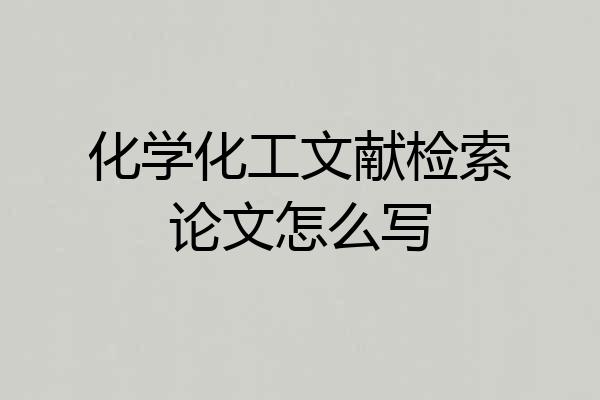 化学化工文献检索论文怎么写