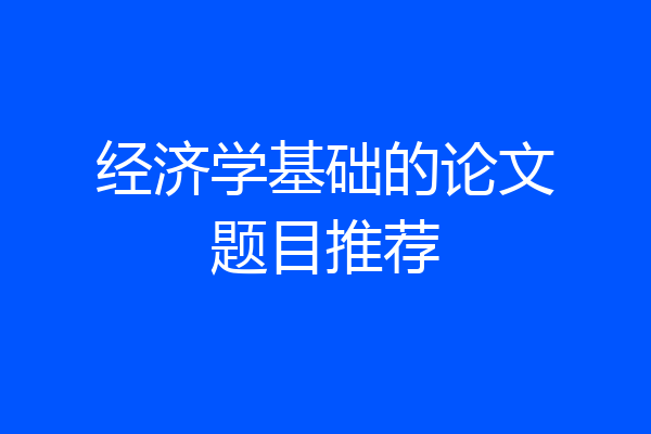 经济学基础的论文题目推荐