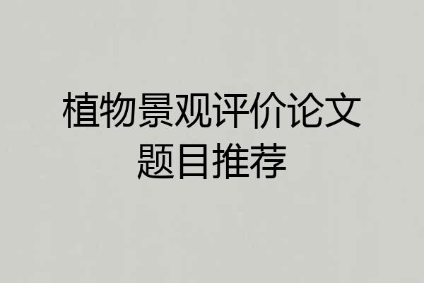 植物景观评价论文题目推荐