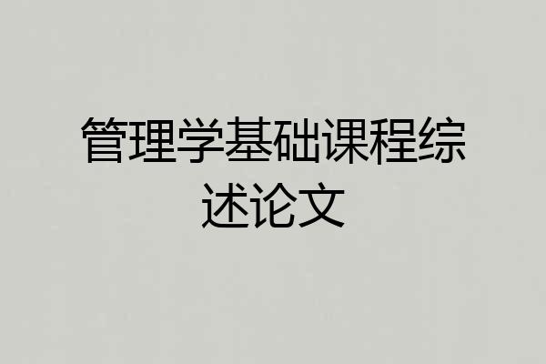 管理学基础课程综述论文