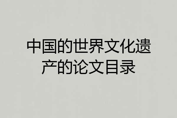 中国的世界文化遗产的论文目录