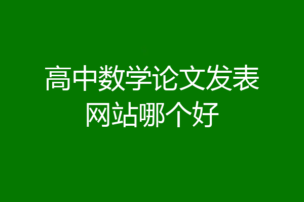 高中数学论文发表网站哪个好
