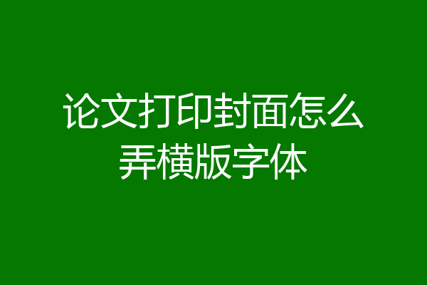 论文打印封面怎么弄横版字体