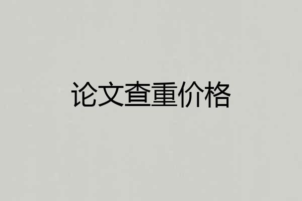 论文查重价格