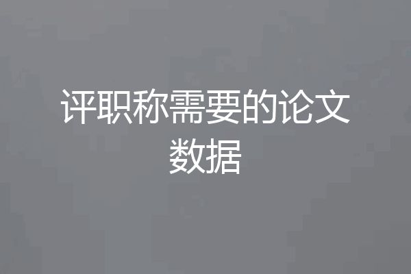 评职称需要的论文数据