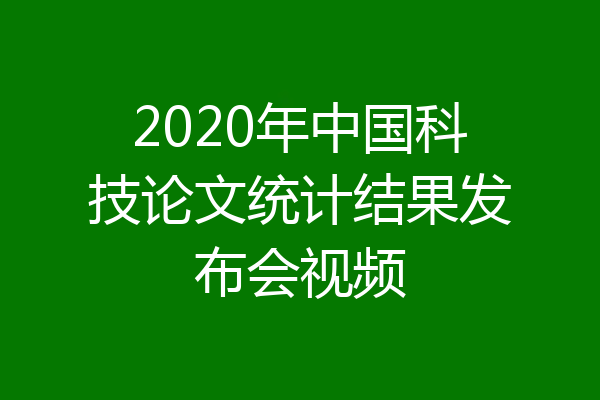 2020年中国科技论文统计结果发布会视频