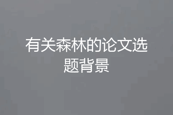 有关森林的论文选题背景