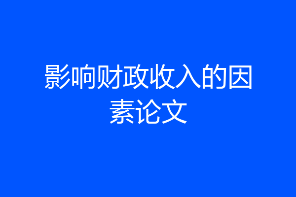 影响财政收入的因素论文