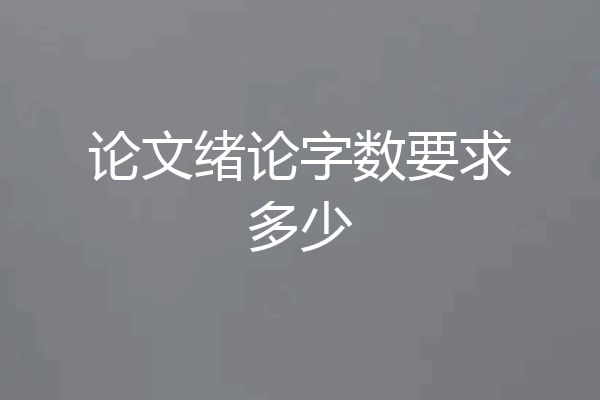 论文绪论字数要求多少