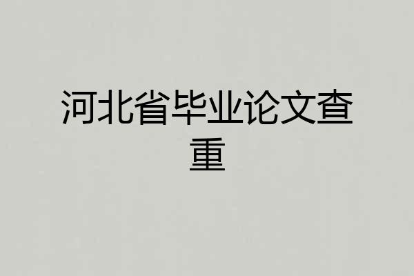 河北省毕业论文查重