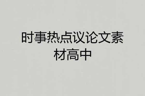 时事热点议论文素材高中