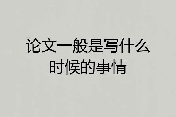 论文一般是写什么时候的事情