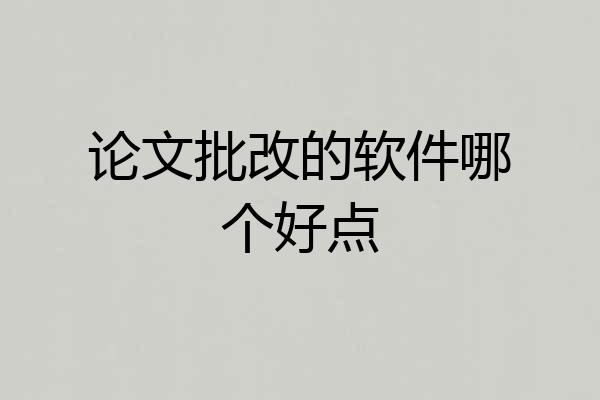 论文批改的软件哪个好点