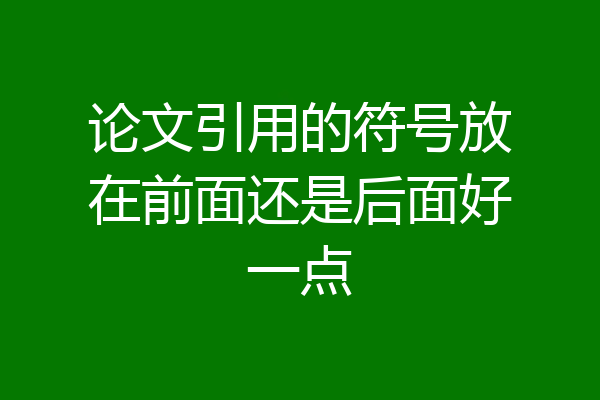 论文引用的符号放在前面还是后面好一点