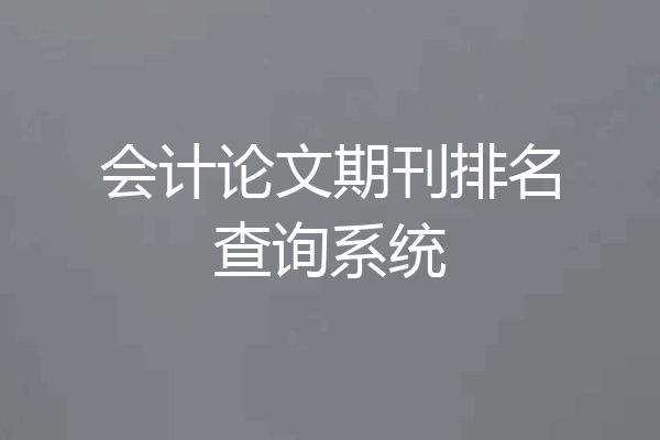会计论文期刊排名查询系统