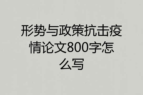 形势与政策抗击疫情论文800字怎么写