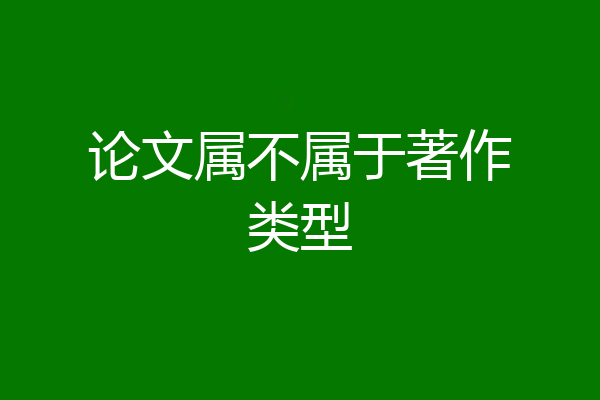 论文属不属于著作类型