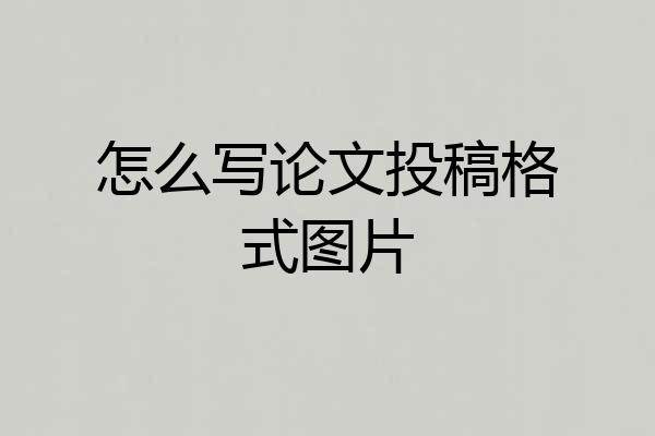 怎么写论文投稿格式图片