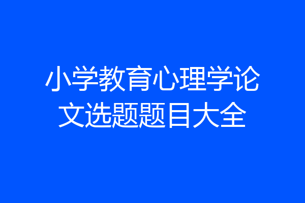 小学教育心理学论文选题题目大全