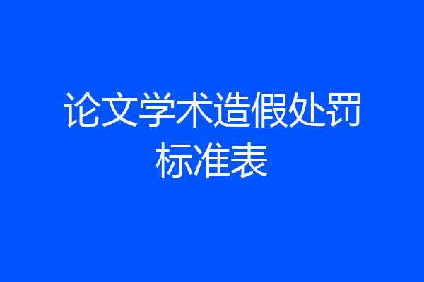 论文学术造假处罚标准表