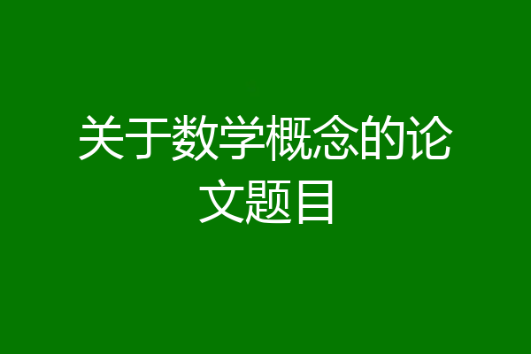 关于数学概念的论文题目