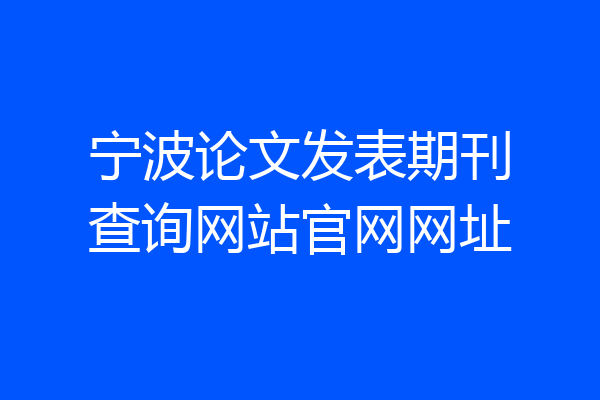 宁波论文发表期刊查询网站官网网址