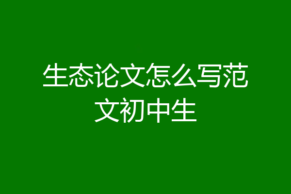 生态论文怎么写范文初中生