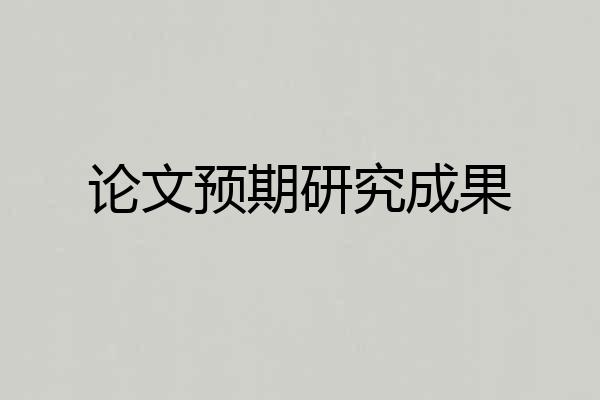论文预期研究成果