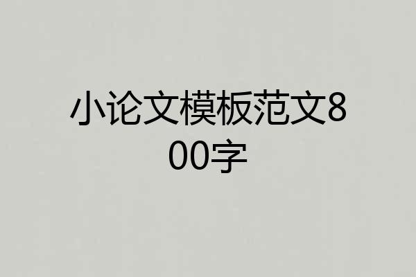小论文模板范文800字