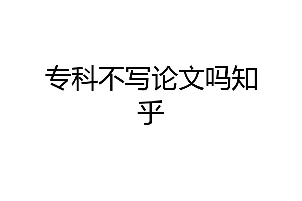 专科不写论文吗知乎