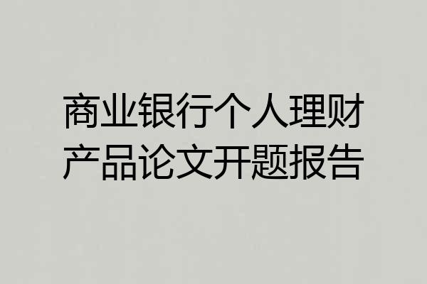 商业银行个人理财产品论文开题报告