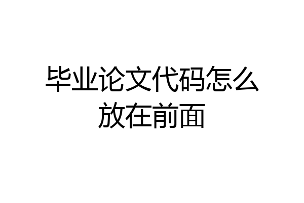 毕业论文代码怎么放在前面