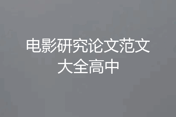 电影研究论文范文大全高中